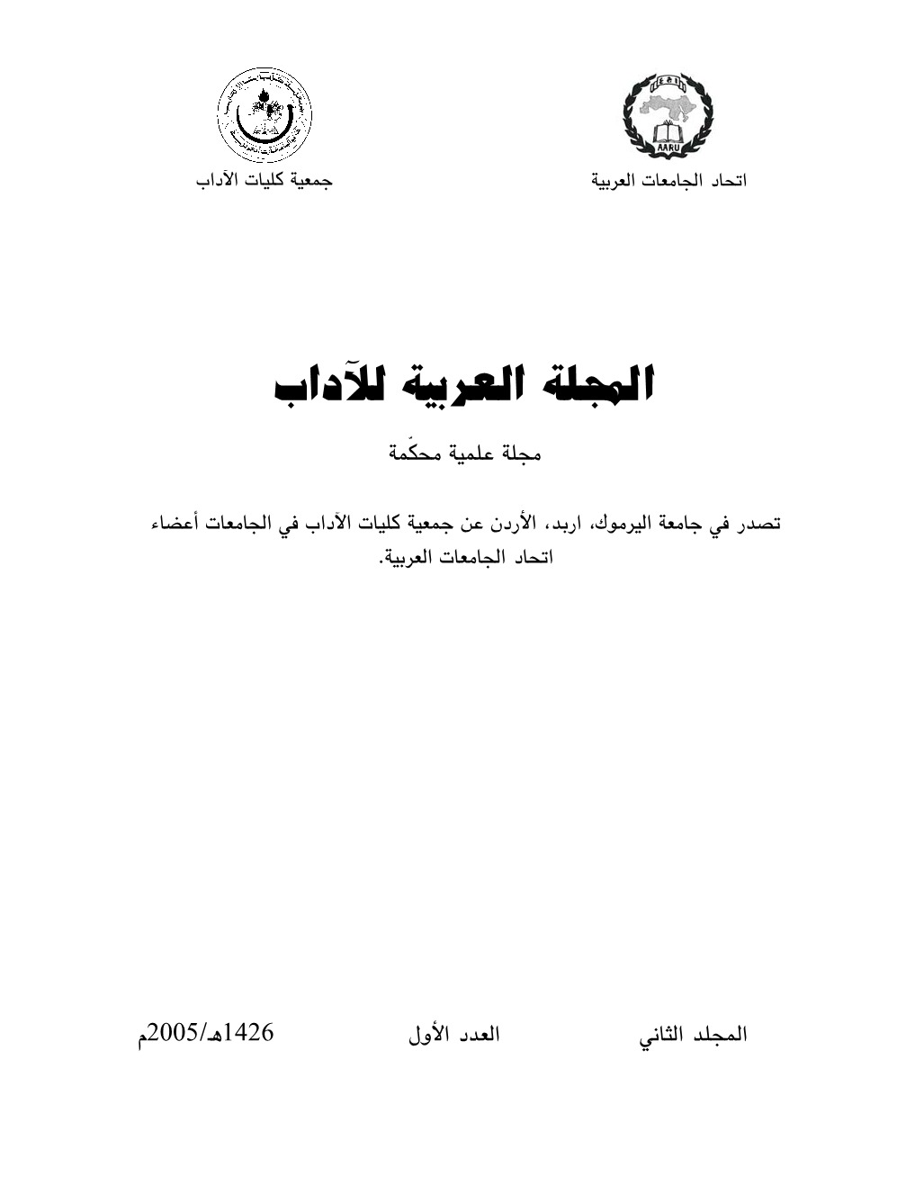 المجلة العربية للاَداب